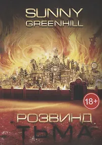 Купить Розвинд. Тьма — Фото №1