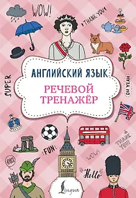 Купить Английский язык. Речевой тренажер — Фото №1