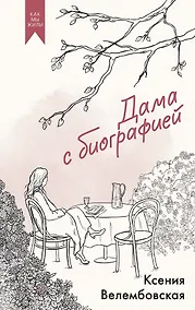 Купить Дама с биографией — Фото №1