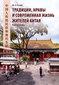 Купить Традиции, нравы и современная жизнь жителей Китая. Учебное пособие — Фото №1