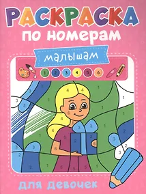 Купить Раскраска по номерам малышам. Для девочек — Фото №1