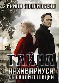 Купить Тайна архивариуса сыскной полиции — Фото №1