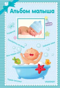 Купить Альбом малыша. Альбом фотографий — Фото №1