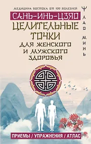 Купить Целительные точки САНЬ-ИНЬ-ЦЗЯО для мужского и женского здоровья — Фото №1