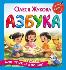 Купить Азбука для крох и крошек — Фото №1