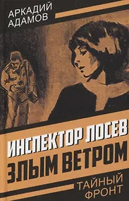 Купить Инспектор Лосев. Злым ветром — Фото №1