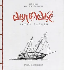 Купить Один в лодке читая Лаоцзы (Дао-Дэ Цзин. Книга пути и достоинства) (илл. Конюхов) Лао-Цзы (ПИ) — Фото №1