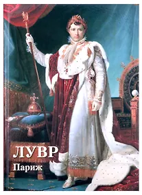 Купить Лувр. Париж — Фото №1