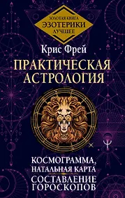 Купить Практическая астрология. Космограмма, натальная карта. Составление гороскопов — Фото №1