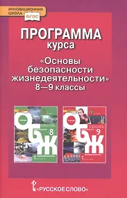 Купить Программа курса "Основы безопасности жизнедеятельности". 8-9 класс — Фото №1