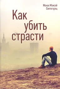 Купить Как убить страсти (Святогорец) — Фото №1