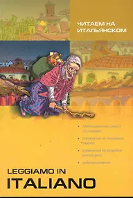 Купить Читаем на итальянском = Leggiamo in Italiano — Фото №1