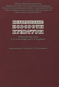 Купить Исторические повороты культуры. Сборник научных статей (к 70-летию профессора И. В. Кондакова) — Фото №1