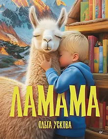 Купить Ламама — Фото №1