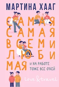 Купить Самая-самая, всеми любимая (и на работе тоже все о кей) — Фото №1