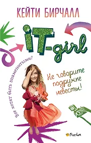 Купить Не говорите подружке невесты! — Фото №1