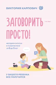 Купить Заговорить - просто! Методики запуска и развития речи от 0 до 5 лет — Фото №1