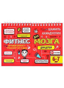 Купить Фитнес для мозга. Блокнот-тренажер для  детей 6-7 лет — Фото №1