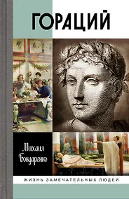 Купить Гораций — Фото №1