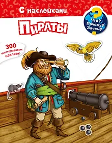 Купить Что? Почему? Зачем? Пираты. 300 многоразовых наклеек — Фото №1