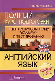 Купить Английский язык. Полный курс подготовки к централизованному экзамену и тестированию — Фото №1