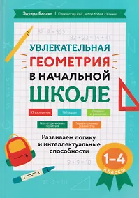 Купить Увлекательная геометрия в начальной школе. 1-4 классы. Развиваем логику и интеллектуальные способности — Фото №1
