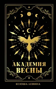 Купить #trendbooks_magic. Академия Весны (абстрактная обложка)/Левина К. — Фото №1