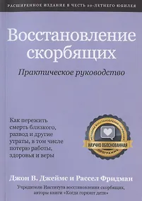 Купить Восстановление скорбящих. Практическое руководство — Фото №1