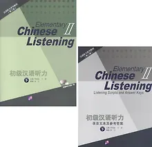 Купить Elementary Chinese Listening II + MP3 CD — Фото №1