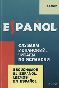 Купить Слушаем испанский, читаем по-испански: Учебно-методическое пособие по испанскому языку — Фото №1