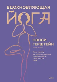 Купить Вдохновляющая йога. Как и почему регулярная практика помогает найти силы внутри себя — Фото №1