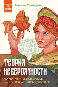 Купить Теория невероятности. Как мечтать, чтобы сбывалось, как планировать, чтобы достигалось — Фото №1