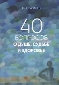 Купить 40 вопросов о душе, судьбе и здоровье. Часть 1 — Фото №1