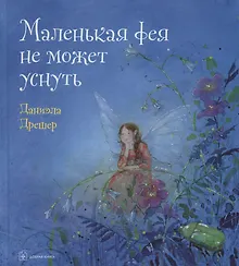 Купить Маленькая фея не может уснуть — Фото №1