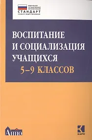 Купить Воспитание и социализация учащихся 5-9 классов. Учебно-методическое  пособие — Фото №1