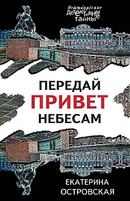 Купить Передай привет небесам — Фото №1
