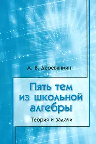 Купить Пять тем из школьной алгебры. Теория и задачи — Фото №1