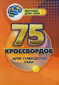 Купить 75 кроссвордов для гибкости ума — Фото №1