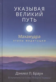 Купить Указывая великий путь. Махамудра: этапы медитации — Фото №1