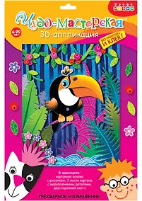 Купить 3D Аппликация В джунглях (3009) (набор для детского творчества) (6+) — Фото №1