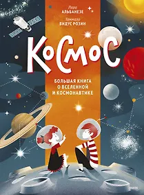 Купить Космос. Большая книга о Вселенной и космонавтике — Фото №1