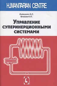 Купить Управление суперинерционными системами — Фото №1