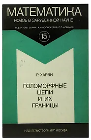 Купить Голоморные цепи и их границы — Фото №1