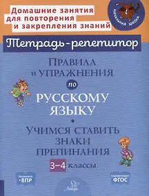 Купить Правила и упражнения по русскому языку. Учимся ставить знаки препинания. 3-4 классы — Фото №1