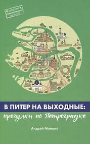 Купить В Питер на выходные: прогулки по Петроградке — Фото №1