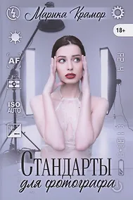 Купить Стандарты для фотографа — Фото №1