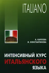 Купить Интенсивный курс итальянского языка / 2-е изд., испр. и доп. — Фото №1
