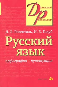 Купить Русский язык Орфография Пунктуация (14,16,18,20 изд) (мДР) Розенталь — Фото №1
