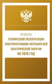 Купить Правила технической эксплуатации электроустановок потребителей электрической энергии на 2025 год — Фото №1