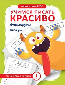 Купить Учимся писать красиво. Формируем почерк — Фото №1